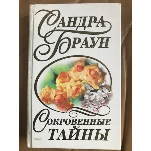 Сокровенные тайны