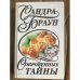 Сокровенные тайны