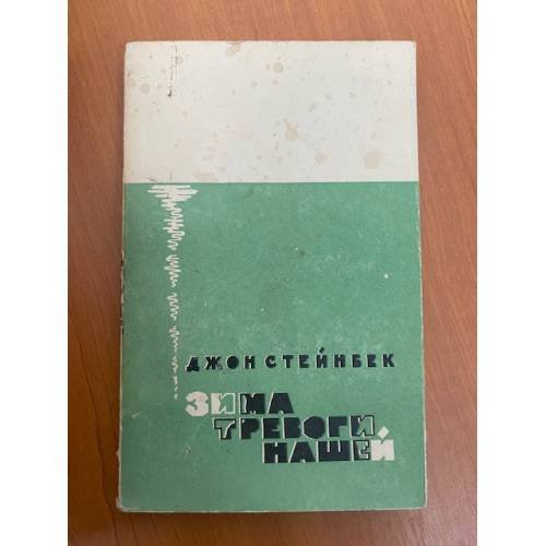 Обложка книги «Зима тревоги нашей» — Стейнбек Д.