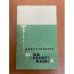 Обложка книги «Зима тревоги нашей» — Стейнбек Д.