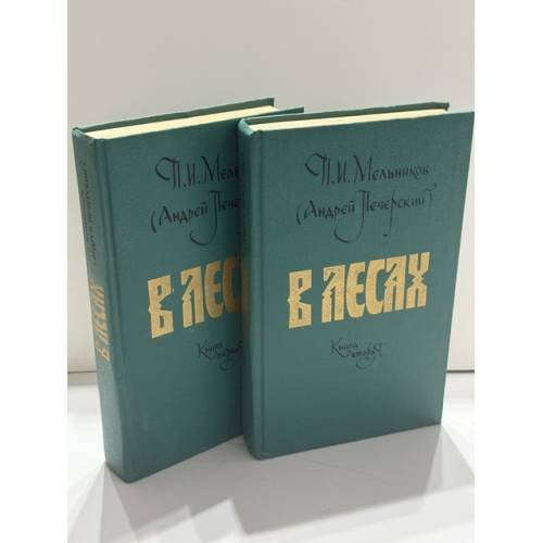 Обложка книги «В лесах  в 2 томах» — П. И. Мельников (Андрей Печерский)