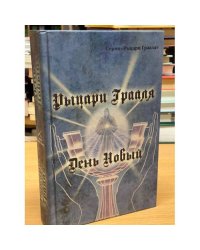 Рыцари Грааля. День Новый
