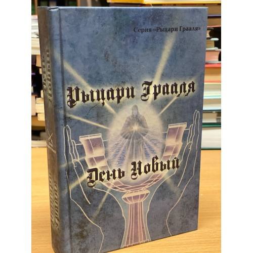 Рыцари Грааля. День Новый