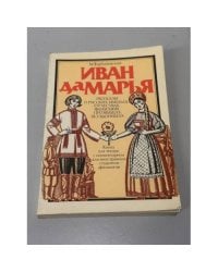 Иван да Марья. Рассказы о русских именах, отчествах, фамилиях, прозвищах, псевдонимах