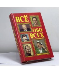 Всё обо всех. Том 5