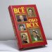 Обложка книги «Всё обо всех. Том 5» — Г. П. Шалаева, Л. В. Кашинская, Т. М. Колядич, В. П. Ситников, Е. В. Коровкина, ISBN 9785900411200