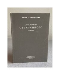 Созерцание стеклянного шарика