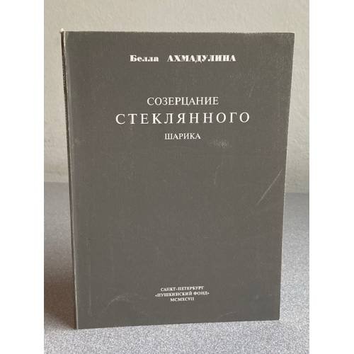 Созерцание стеклянного шарика