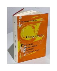 Седая юность. Рассказы, написанные иголками в уголках глаз.