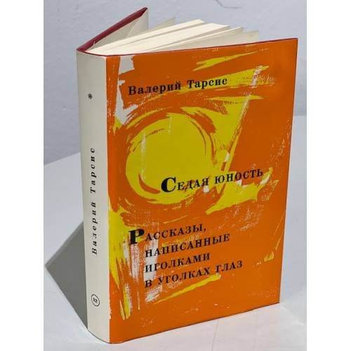 Обложка книги «Седая юность. Рассказы, написанные иголками в уголках глаз.» — Тарсис Валерий