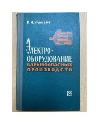 Электрооборудование взрывоопасных производств