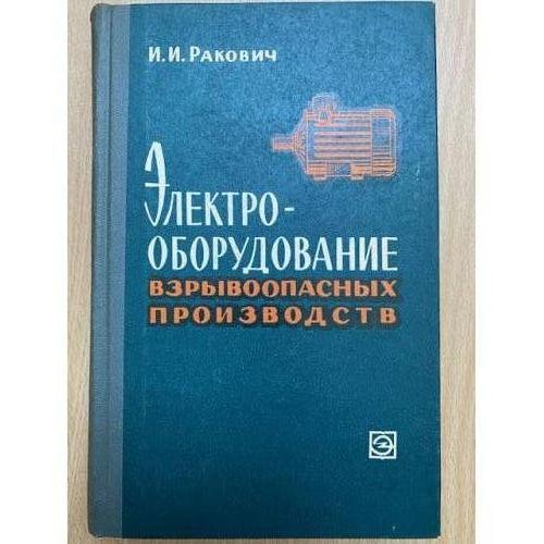 Электрооборудование взрывоопасных производств