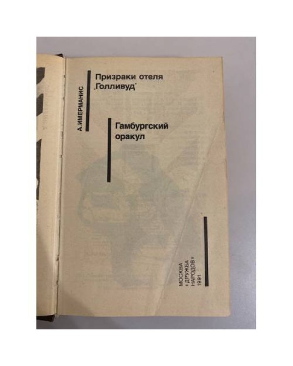 Дополнительное изображение книги «Призраки отеля "Голливуд". Гамбургский оракул. Том 8»