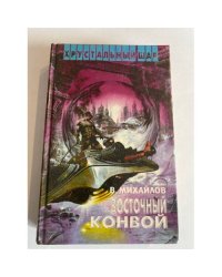 Восточный конвой