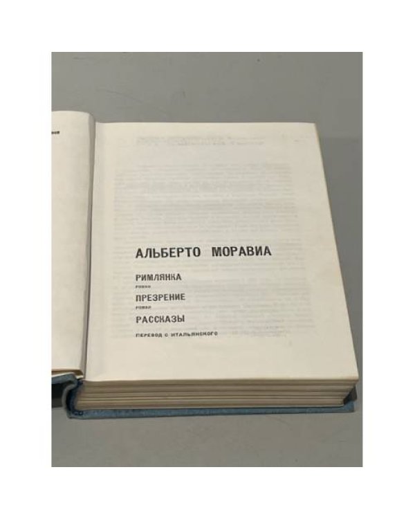 Дополнительное изображение книги «Альберто Моравиа. Римлянка. Презрение. Рассказы»