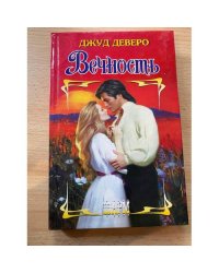 Вечность