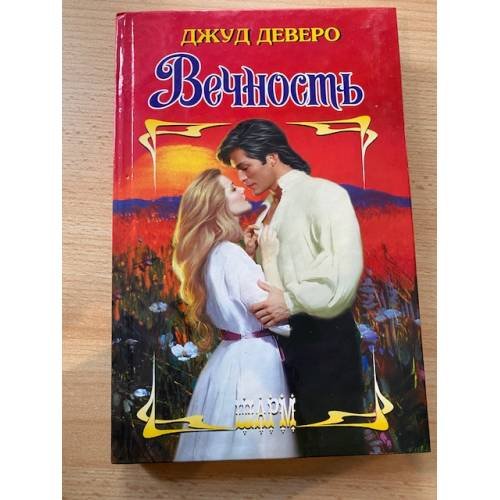 Вечность