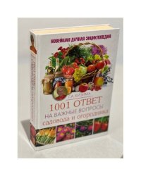 1001 ответ на важные вопросы садовода и огородника