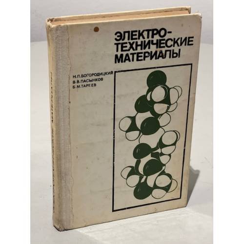Обложка книги «Электротехнические материалы» — Н. П. Богородицкий, В. В. Пасынков, Б. М. Тареев