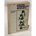 Обложка книги «Электротехнические материалы» — Н. П. Богородицкий, В. В. Пасынков, Б. М. Тареев