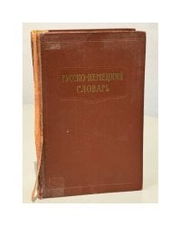 Русско-немецкий словарь. Около 70 000 слов и выражений (Москва, 1960)