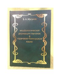 Морфологическая деривация глаголов в Карачаево-балкарском языке