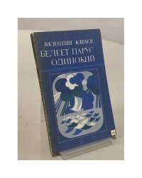 Белеет парус одинокий