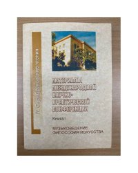 Материалы международных научно-практических конференций: IV  "Серебряковские чтения" Книга 1