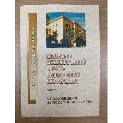 Обложка книги «Материалы международных научно-практических конференций: IV  "Серебряковские чтения" Книга 1» — Автор не указан