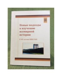 Новые подходы к изучению всемирной истории (к 40-летию иви ран)