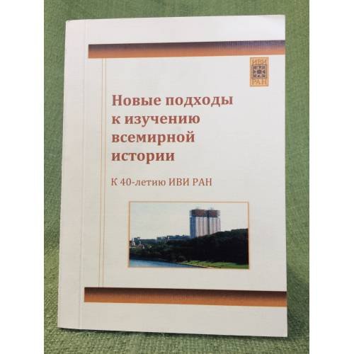 Новые подходы к изучению всемирной истории (к 40-летию иви ран)