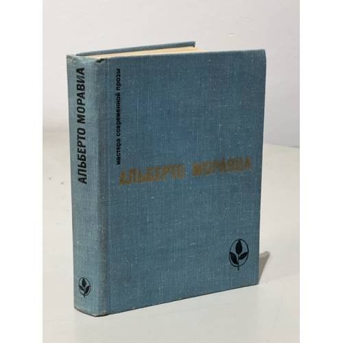 Обложка книги «Альберто Моравиа. Римлянка. Презрение. Рассказы» — Моравиа Альберто