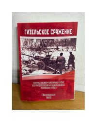 Гизельское сражение