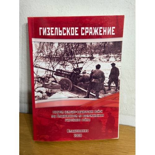 Обложка книги «Гизельское сражение» — Цибиpов Г.И.
