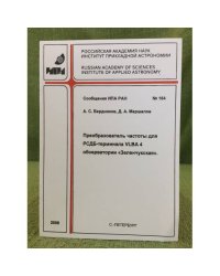 Преобразователь частоты для РСДБ-терминала VLBA 4 обсерватории "Зеленчукская"