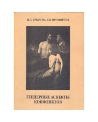 Гендерные аспекты конфликтов. Столкновение эпох и культур глазами русских в Африке и североафриканцев в Европе