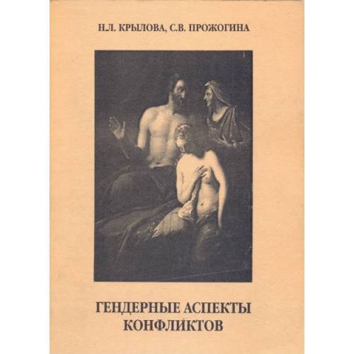 Гендерные аспекты конфликтов. Столкновение эпох и культур глазами русских в Африке и североафриканцев в Европе