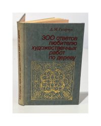 300 ответов любителю художественных работ по дереву