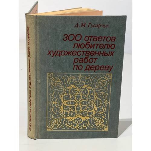 Обложка книги «300 ответов любителю художественных работ по дереву» — Гусарчук Дмитрий Михайлович