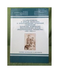 Татара-кряшены в зеркале фольклора и этнографических сочинений слушателей кряшенских педагогических курсов (педагогическог