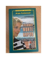 Графиня Монте Карло