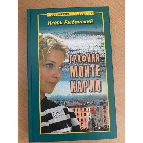 Графиня Монте Карло