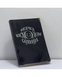 Перед восходом солнца