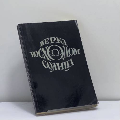 Обложка книги «Перед восходом солнца» — Михаил Зощенко