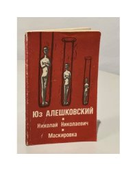 Николай Николаевич. Маскировка