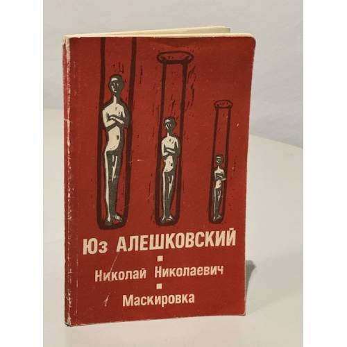 Николай Николаевич. Маскировка