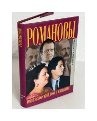 Романовы. Императорский дом в изгнании. Семейная хроника