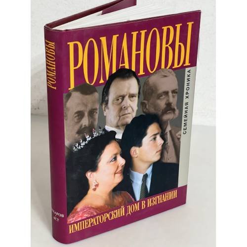 Обложка книги «Романовы. Императорский дом в изгнании. Семейная хроника» — Станислав Владимирович Думин, ISBN 5237008003