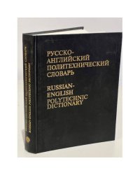 Русско-английский политехнический словарь. Около 90 000 терминов