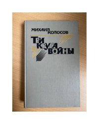Три круга войны 